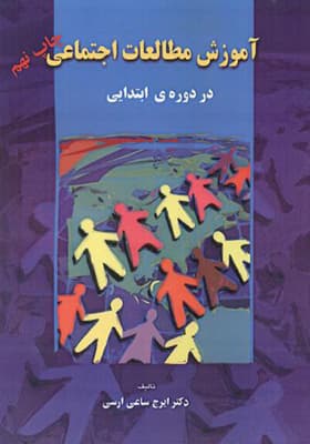 کتاب آموزش مطالعات اجتماعی در دوره ابتدایی