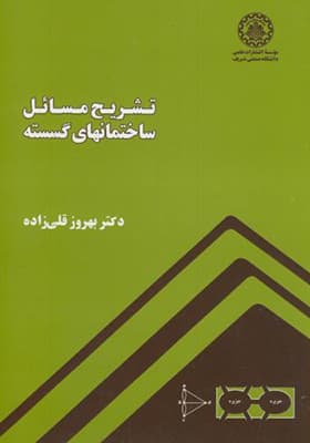 کتاب تشریح مسائل ساختمانهای گسسته