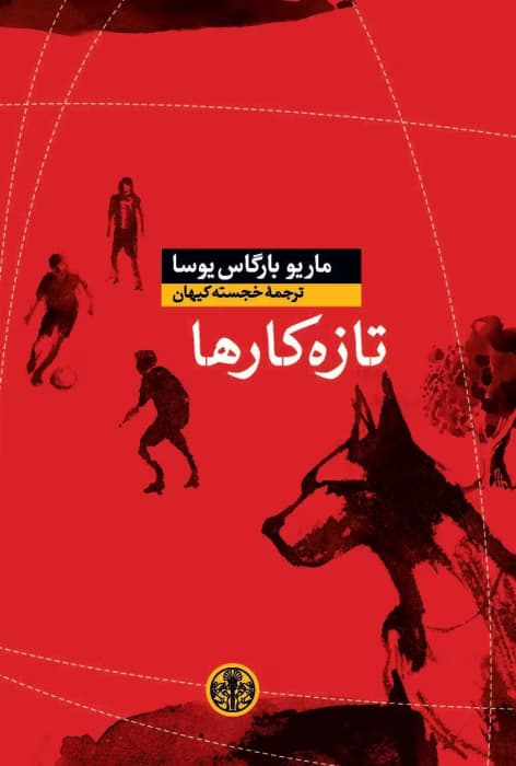 رمان تازه‌کارها اثر ماریو بارگاس یوسا | روایت تلخ و واقع‌گرایانه از نظامی‌گری و نوجوانی | دانلود | کتاب خوان
