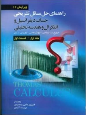 کتاب دست دو حساب دیفرانسیل و انتگرال و هندسه تحلیلی ج1ق1 ویر12-توماس-حاجی جمشیدی/صفار
