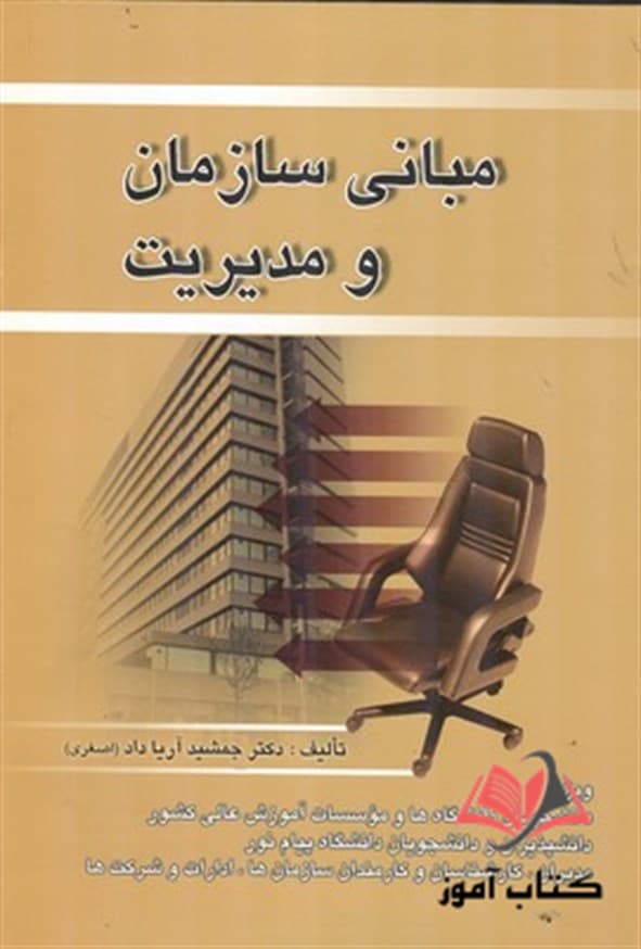 کتاب دست دو مبانی سازمان و مدیریت اثر جمشید آریاداد (اصغری) — تصویر ۲
