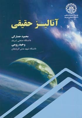 کتاب آنالیز حقیقی اثر محمود حصارکی — تصویر ۲