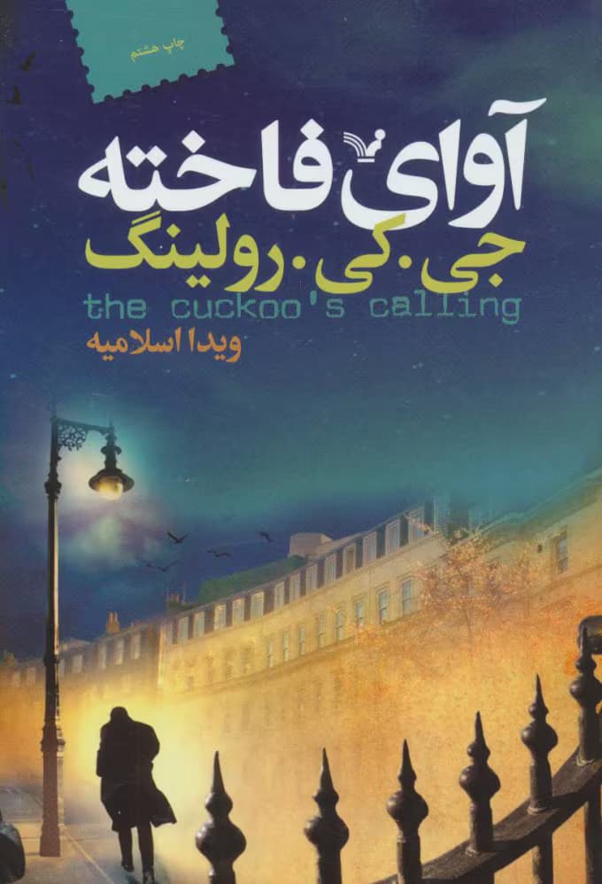 کتاب آوای فاخته جلد۱ _جلد۲ این کتاب بنام کرم ابریشم اثر: جی کی رولینگ | دانلود | کتاب خوان