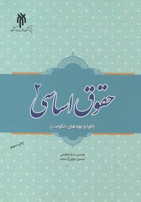 کتاب حقوق اساسی 2 قوا و نهادهای حکومت