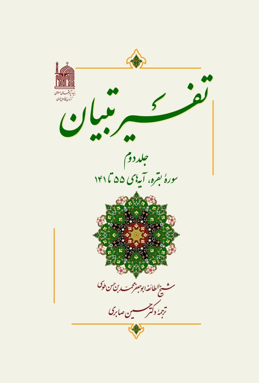 کتاب تفسیر تبیان-جلد2-حسین صابری/بنیاد پژوهشها — تصویر ۳