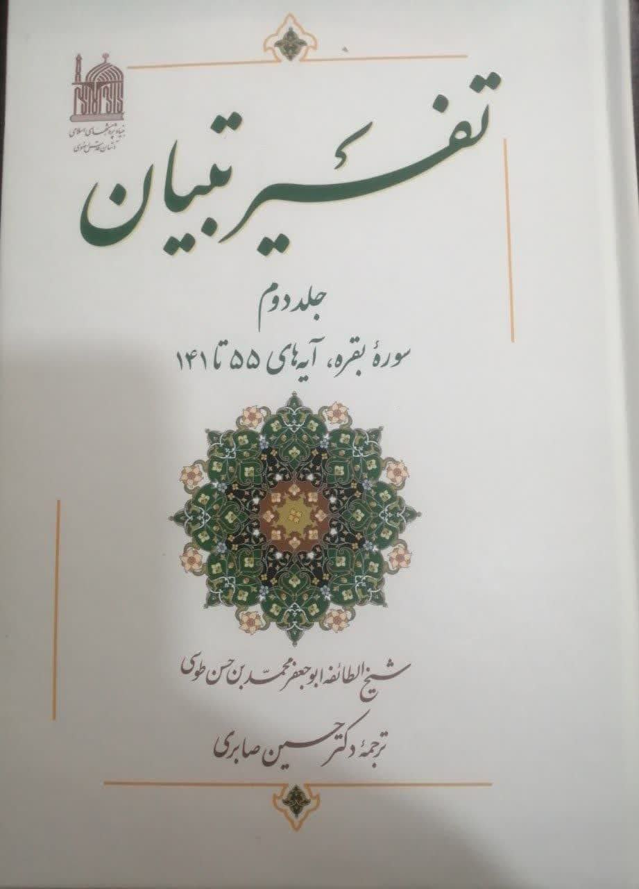 کتاب تفسیر تبیان-جلد2-حسین صابری/بنیاد پژوهشها