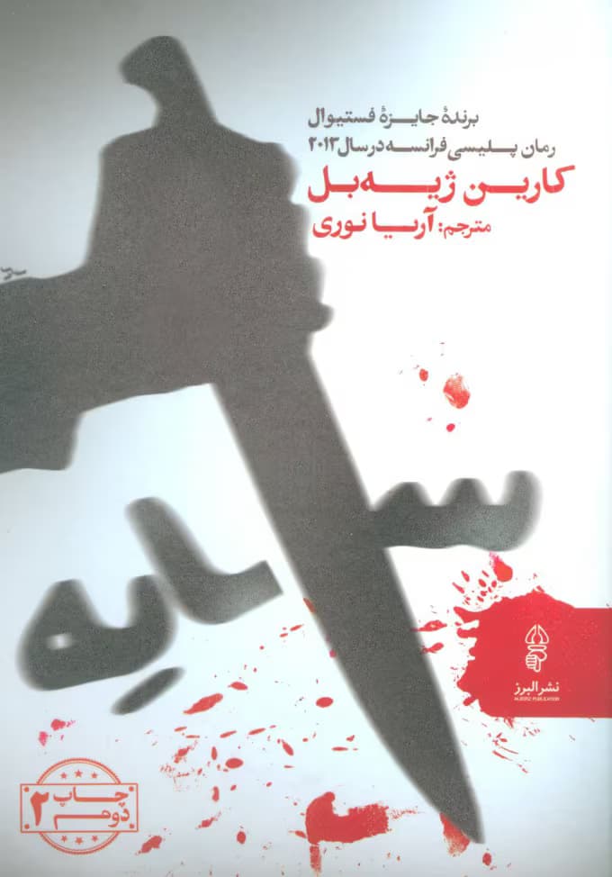 رمان سایه نویسنده: کارین ژیه بل | دانلود | کتاب خوان