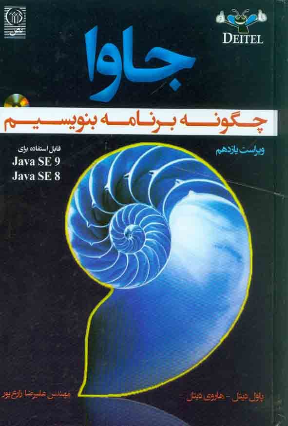 کتاب جاوا چگونه برنامه بنویسیم ویرایش 11 دیتل دیتل — تصویر ۲