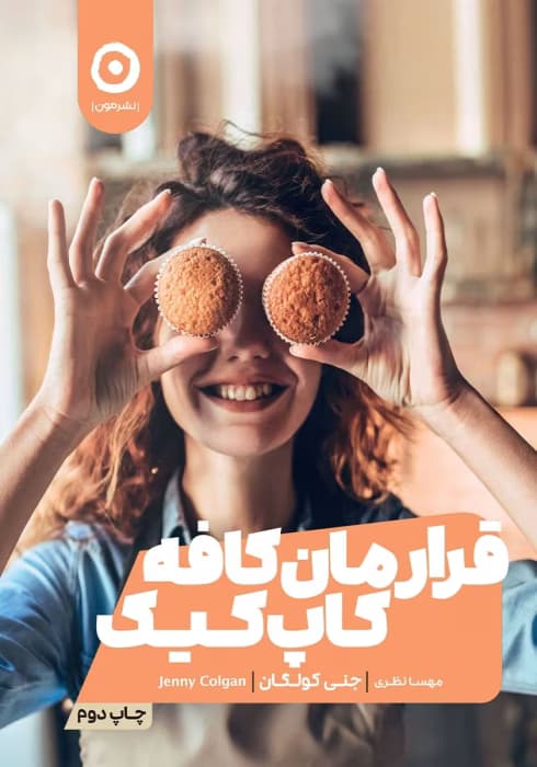 کتاب قرارمان کافه کاپ کیک نویسنده: جنی کولگن | دانلود | کتاب خوان