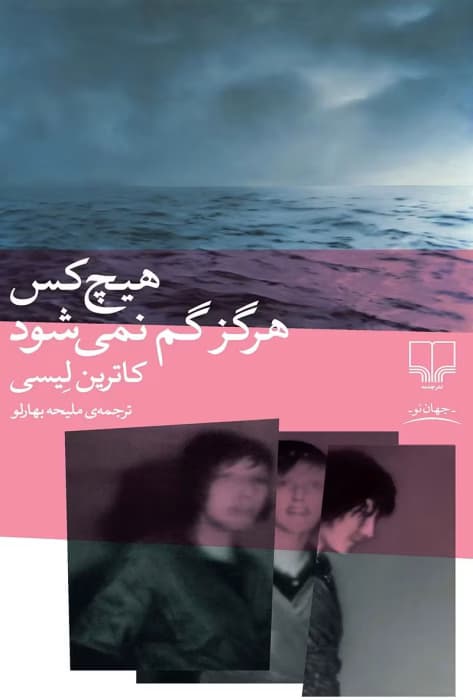 کتاب هیچ کس هرگز گم نمیشود نویسنده: کاترین لیسی | دانلود | کتاب خوان — تصویر ۲