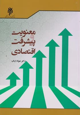 کتاب معنویت و پیشرفت اقتصادی — تصویر ۲