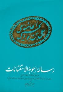 کتاب دست دو رساله اجوبه الاستفتائات ویرایش جدید اثر سید علی خامنه ای