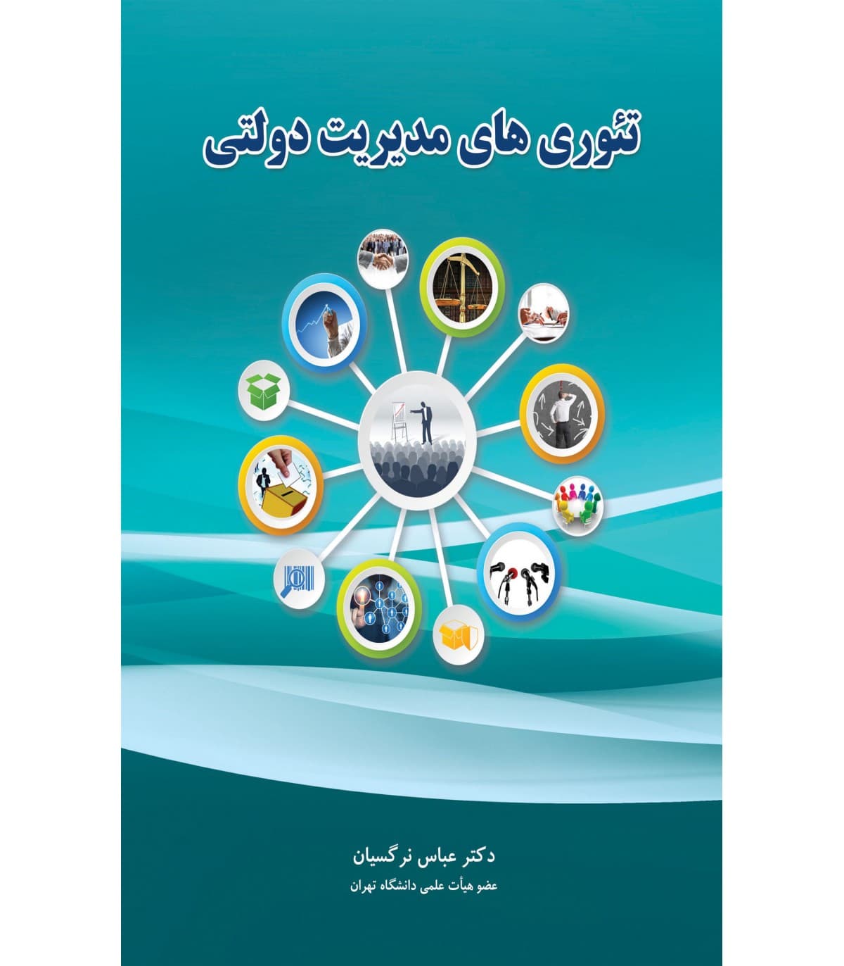 کتاب تئوری های مدیریت دولتی-عباس نرگسیان/نگاه دانش