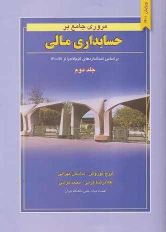 کتاب مروری جامع بر حسابداری مالی-ج2-ویراست 2-ایرج نوروش…[و دیگران]/نگاه دانش
