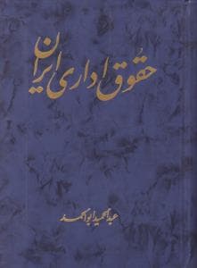 کتاب حقوق اداری ایران-ابوالحمد/توس