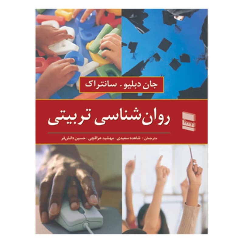 کتاب روان شناسی تربیتی- سانتراک- سعیدی/ رسا — تصویر ۲