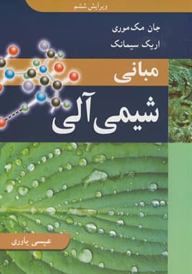 کتاب مبانی شیمی آلی اثر مک موری