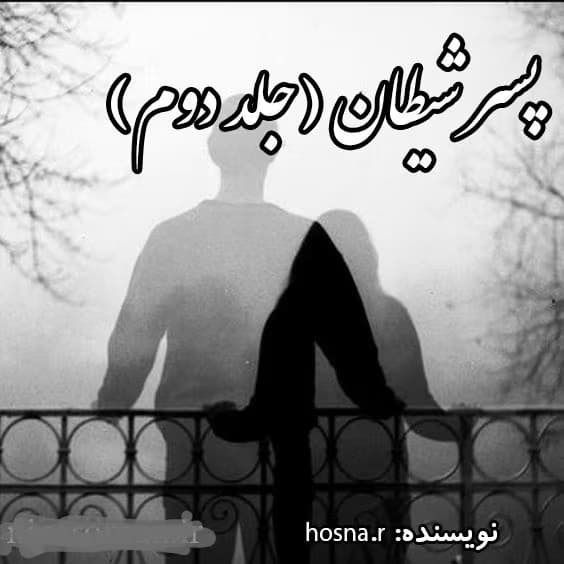 رمان پسر شیطان جلد۲ نویسنده: hosna_r | دانلود | کتاب خوان