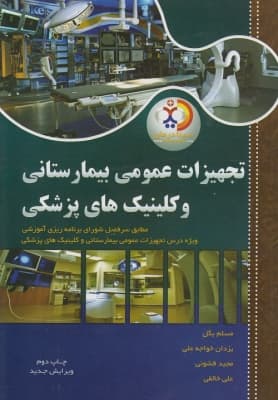 کتاب تجهیزات عمومی بیمارستانی و کلینیک های پزشکی-مسلم بگل-یزدان خواجه علی-دوستدار