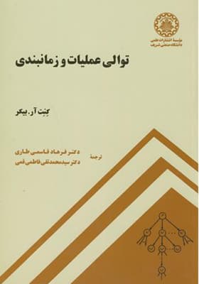 کتاب توالی عملیات و زمانبندی