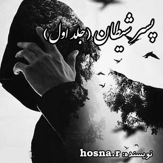 رمان پسر شیطان جلد۱ نویسنده: hosna_r | دانلود | کتاب خوان