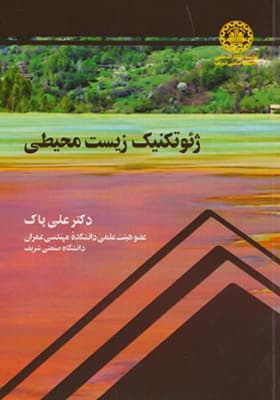 کتاب ژئوتکنیک زیست محیطی
