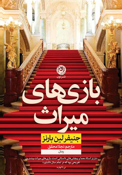 رمان بازی های میراث۲جلدی نویسنده: جنیفرلین بارنز | دانلود | کتاب خوان