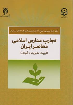 کتاب تجارب مدارس اسلامی معاصر ایران تربیت مدیریت و آموزش