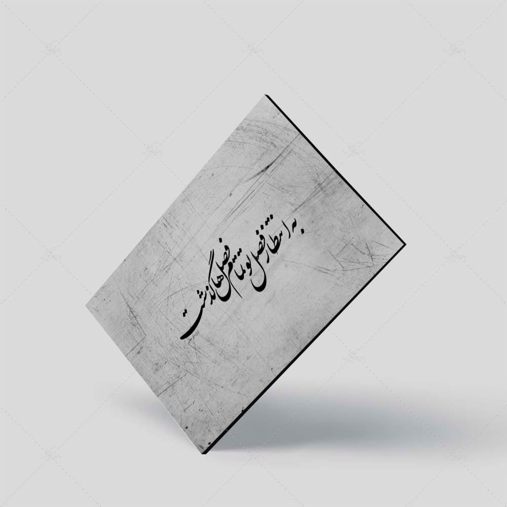 تابلو شاسی آواویز مدل طرح به انتظار فصل تو تمام فصل‌ها گذشت کد 4G349 — تصویر ۵
