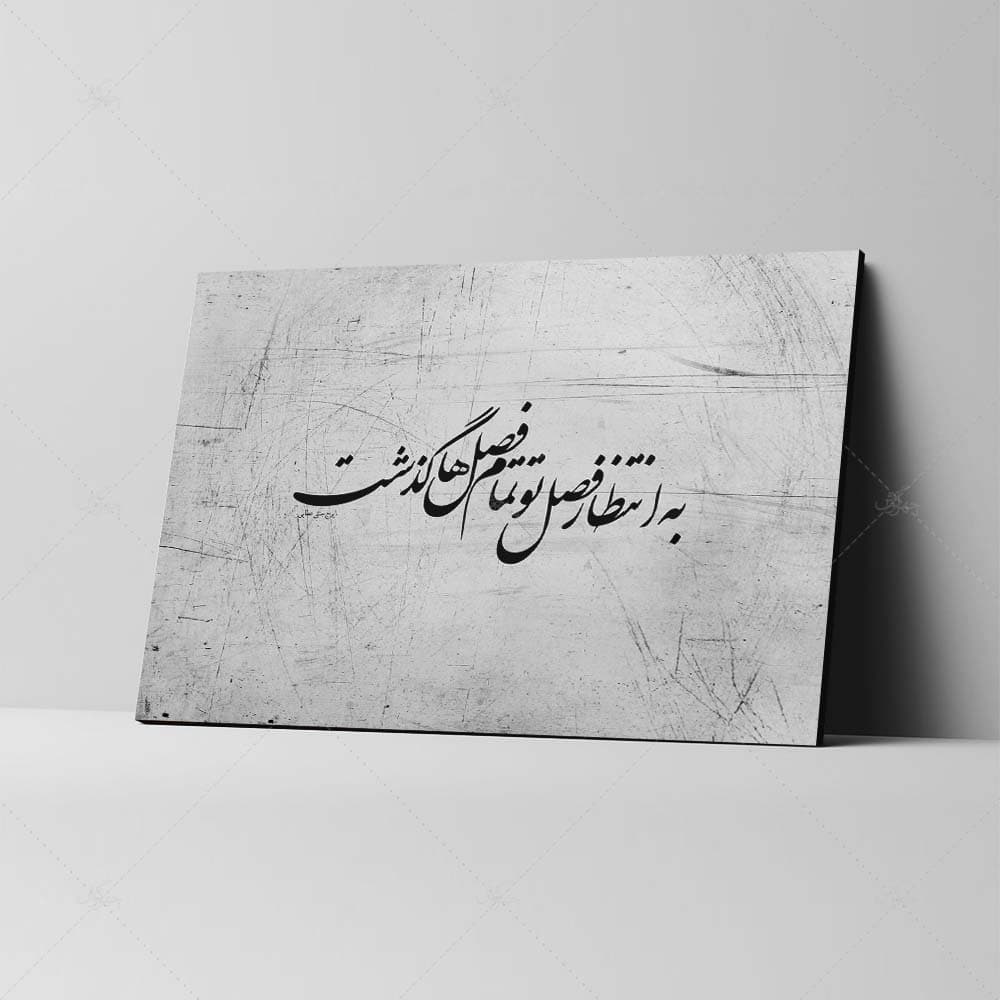 تابلو شاسی آواویز مدل طرح به انتظار فصل تو تمام فصل‌ها گذشت کد 4G349