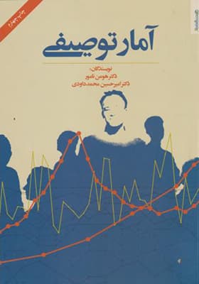 کتاب آمار توصیفی اثر هومن نامور