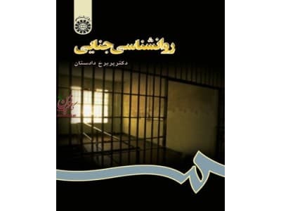 کتاب روانشناسی جنایی اثر دادستان