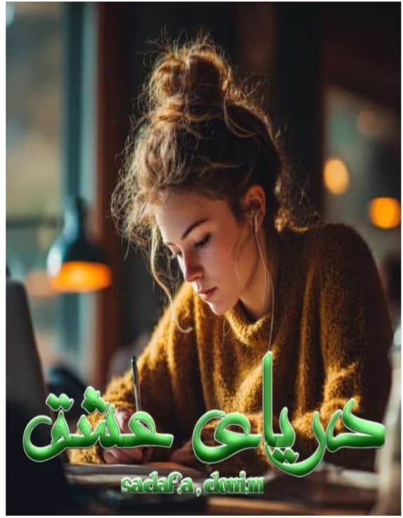رمان دریای عشق جلد۱ نویسنده: sadaf_a و doni_m | دانلود | کتاب خوان — تصویر ۲