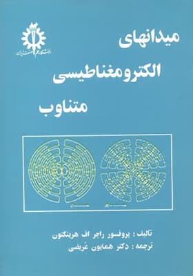 کتاب میدانهای الکترومغناطیسی متناوب