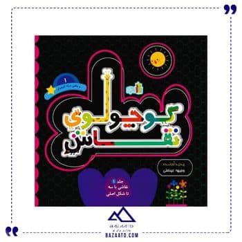 مجموعه کوچولوی نقاش و ماهی سیاه 1