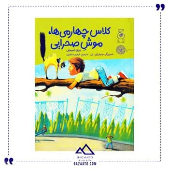 کلاس چهارمی ها موش صحرایی — تصویر ۲