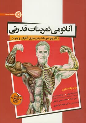 کتاب آناتومی تمرینات قدرتی تشریح تمرینات بدن سازی آقایان و بانوان