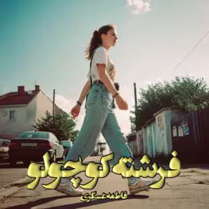 رمان فرشته کوچولو نویسنده: فاطمه عسگری ژانر: عاشقانه | دانلود | کتاب خوان
