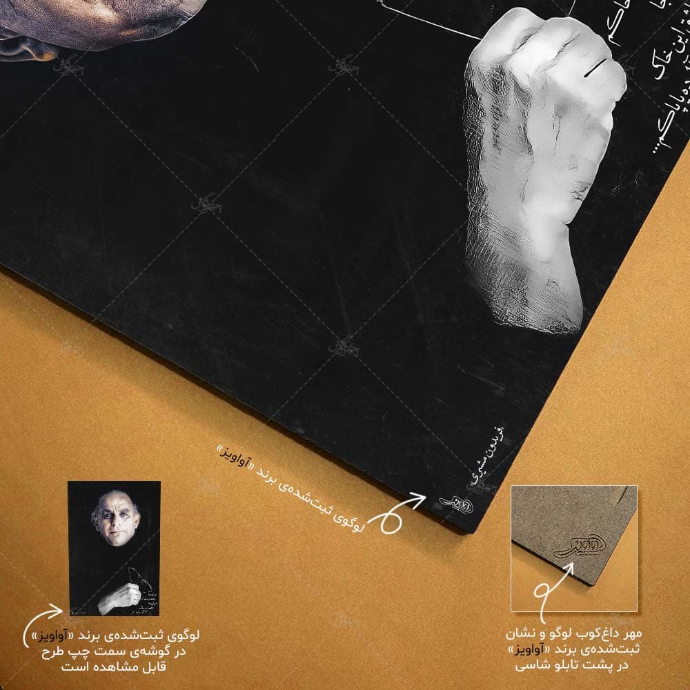 تابلو شاسی آواویز مدل فریدون مشیری طرح من این‌جا ریشه در خاکم کد 4G318 — تصویر ۷