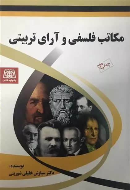 کتاب مکاتب فلسفی و ارای تربیتی اثر خلیلی شورینی