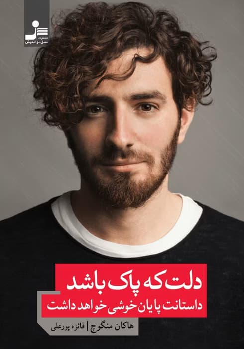 کتاب دلت که پاک باشد داستانت پایان خوشی خواهد داشت اثر: هاکان منگوچ | دانلود | کتاب خوان