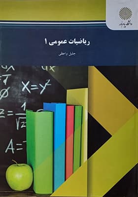 کتاب ریاضیات عمومی 1 اثر جلیل واعظی