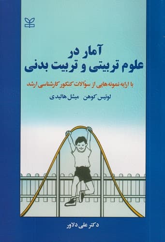 کتاب دست دو آمار در علوم تربیتی و تربیت بدنی-کوهن-دلاور/رشد