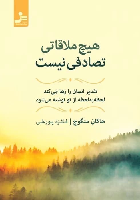 کتاب هیچ ملاقاتی تصادفی نیست اثر هاکان منگوچ | دانلود | کتاب خوان — تصویر ۲