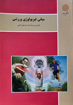 کتاب مبانی فیزیولوژی ورزشی اثر عباسعلی گایینی
