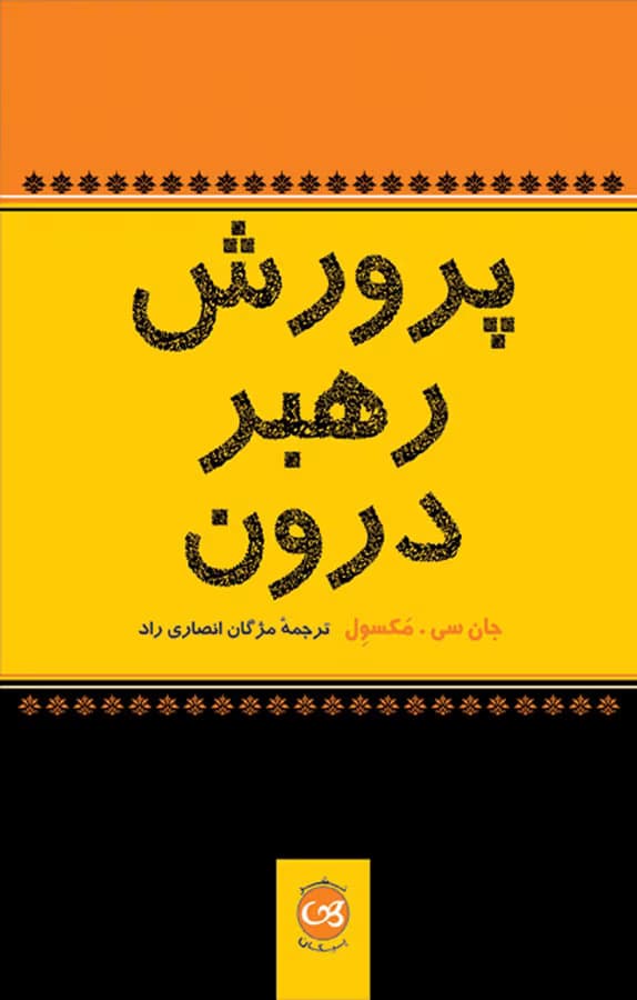 کتاب پرورش رهبر درون اثر: جان سی مکسول | دانلود | کتاب خوان