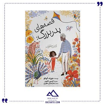قصه های پدربزرگ کتاب خاطرات