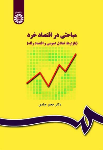 کتاب مباحثی در اقتصاد خرد اثر جعفر عبادی