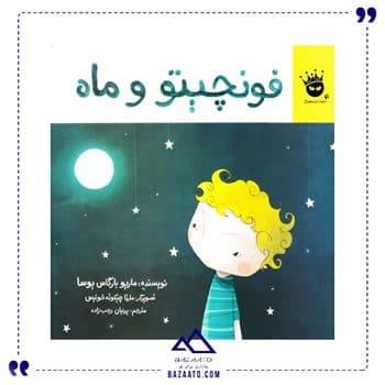 فونچیتو و ماه اثر ماریو بارگاس یوسا