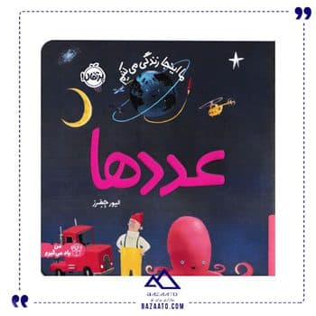 عدد ها مجموعه ما اینجا زندگی می کنیم